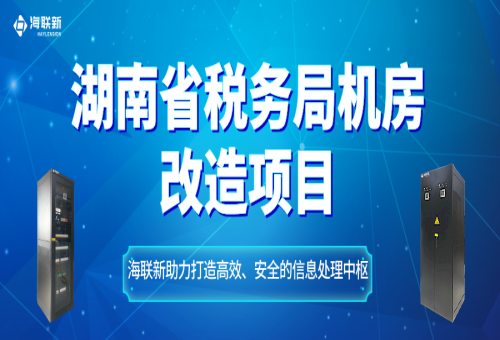 湖南省稅務(wù)局?jǐn)?shù)據(jù)中心機(jī)房改造項目——海聯(lián)新助力打造安全、高效的信息處理中樞！